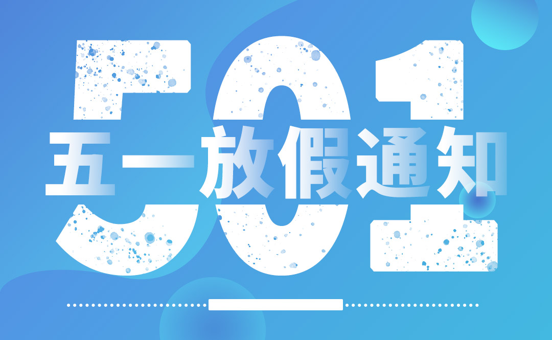 五一放假通知-辰光網絡/蕪湖炎黃網絡/蕪湖58同城招聘/炎黃財務
