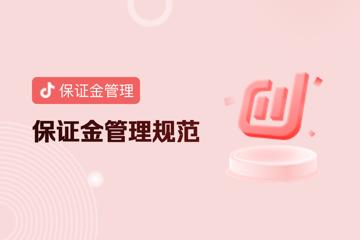 抖音小店保證金管理規(guī)范