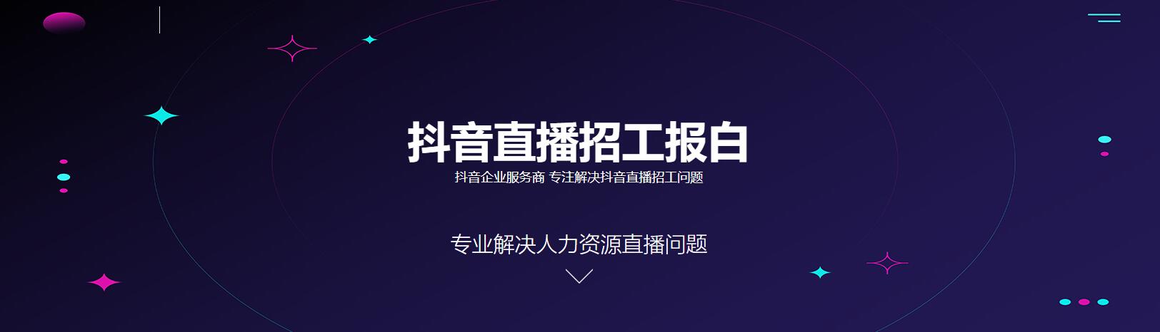 抖音人力資源直播招聘報(bào)白入口-抖音直播報(bào)白_招聘報(bào)白_直播招工_勞務(wù)報(bào)白_人力資源報(bào)白