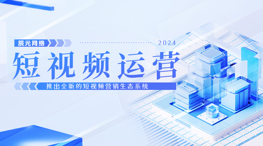 辰光網(wǎng)絡(luò)發(fā)布全新短視頻營(yíng)銷(xiāo)生態(tài)系統(tǒng)，引領(lǐng)行業(yè)變革