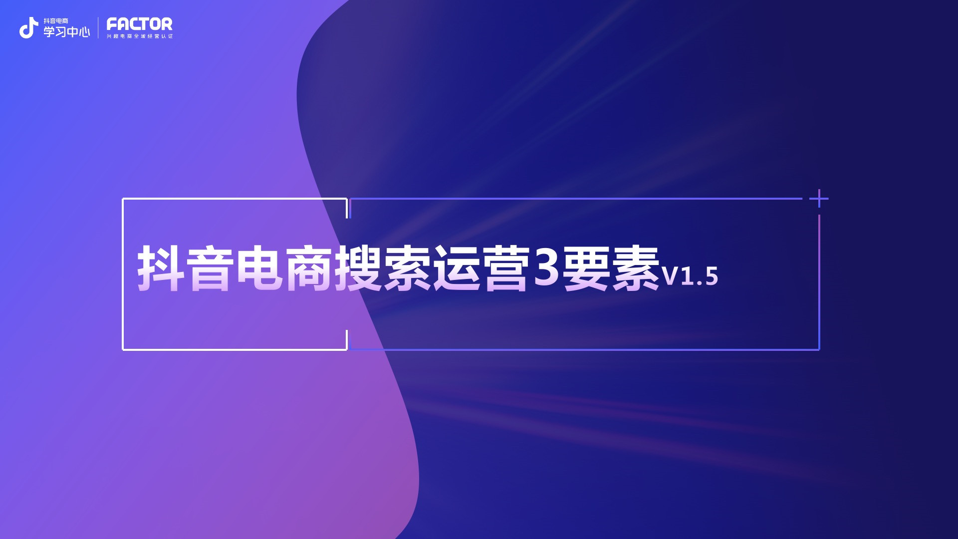 2023抖音電商搜索運(yùn)營三要素全新升級(jí)
