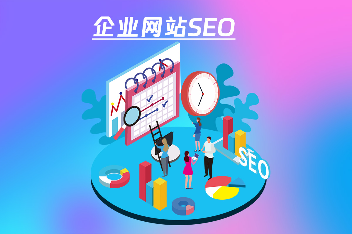 企業(yè)網(wǎng)站SEO優(yōu)化，讓您的網(wǎng)站更具競爭力