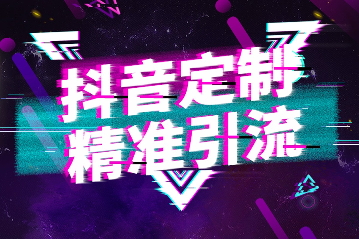 抖音SEO運(yùn)營助推平臺曝光率，辰抖銷助力企業(yè)抖音運(yùn)營