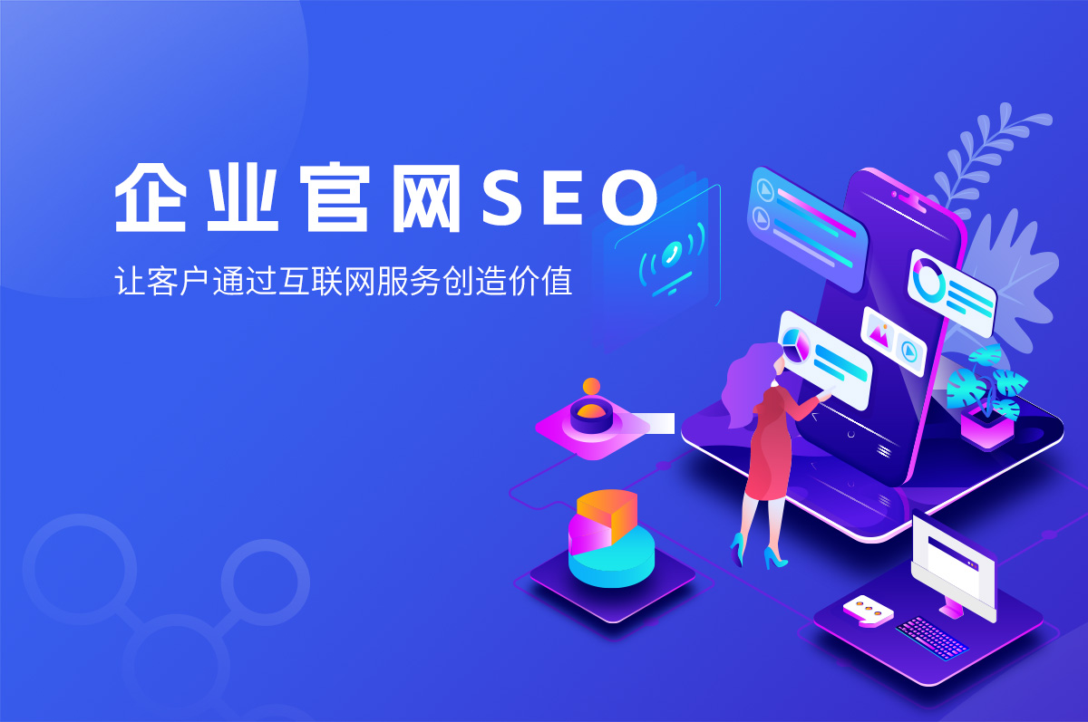 網站SEO的優(yōu)勢，提高網站排名、提高用戶體驗、提高品牌知名度